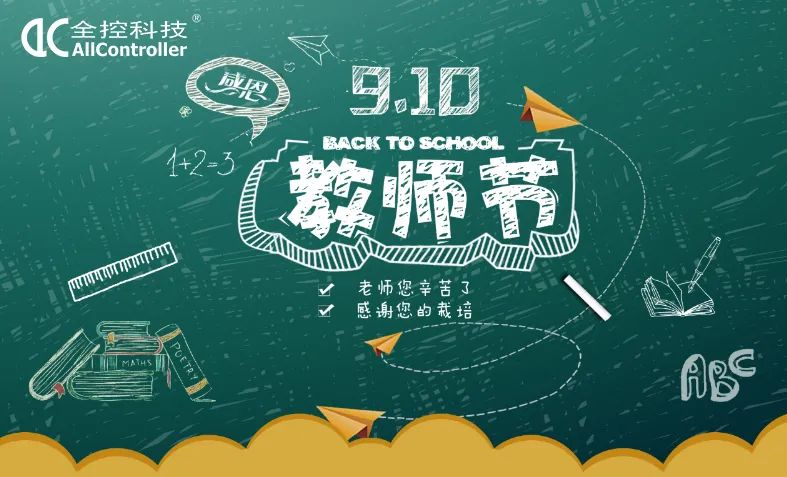 南京全控教師節祝福