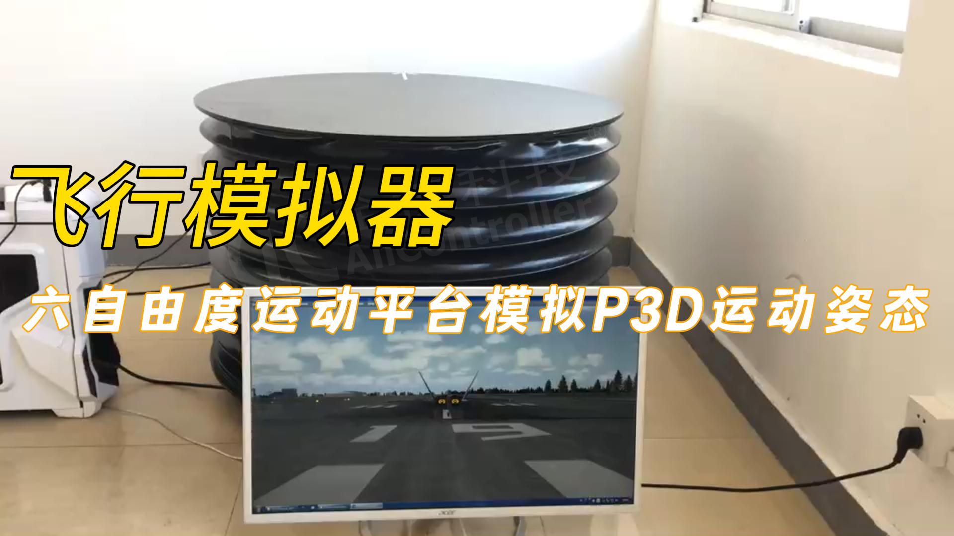 六自由度運動平臺：真實模擬P3D飛行姿態(tài)
